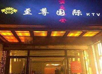 馆陶哪个KTV真空陪酒妹子服务好-至尊国际KTV消费价格服务点评