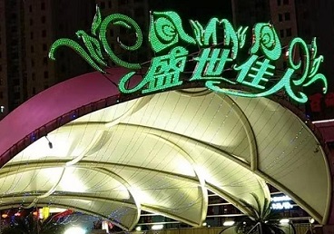 馆陶那个真空ktv陪酒玩的开-英皇国际KTV消费价格点评